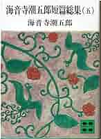 海音寺潮五郎短篇総集(五) (講談社文庫) 海音寺潮五郎短篇総集（六）』（海音寺 潮五郎,磯貝 勝太郎,亀倉